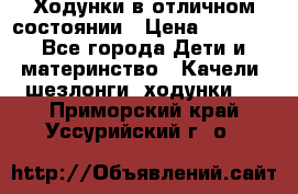 Ходунки в отличном состоянии › Цена ­ 1 000 - Все города Дети и материнство » Качели, шезлонги, ходунки   . Приморский край,Уссурийский г. о. 